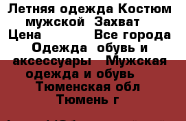 Летняя одежда Костюм мужской «Захват» › Цена ­ 2 056 - Все города Одежда, обувь и аксессуары » Мужская одежда и обувь   . Тюменская обл.,Тюмень г.